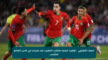 نصف النهائي.. توقيت مباراة منتخب المغرب ضد فرنسا في كأس العالم للشباب